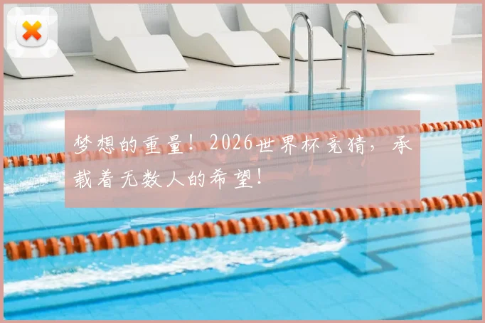 梦想的重量！2026世界杯竞猜，承载着无数人的希望！