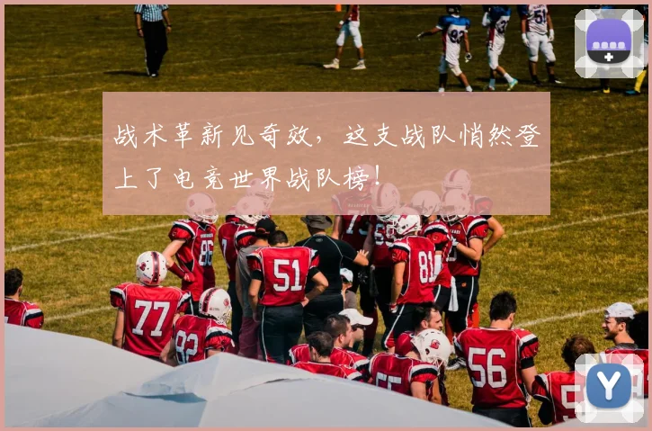 战术革新见奇效，这支战队悄然登上了电竞世界战队榜！