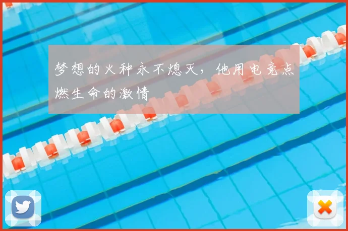 梦想的火种永不熄灭，他用电竞点燃生命的激情