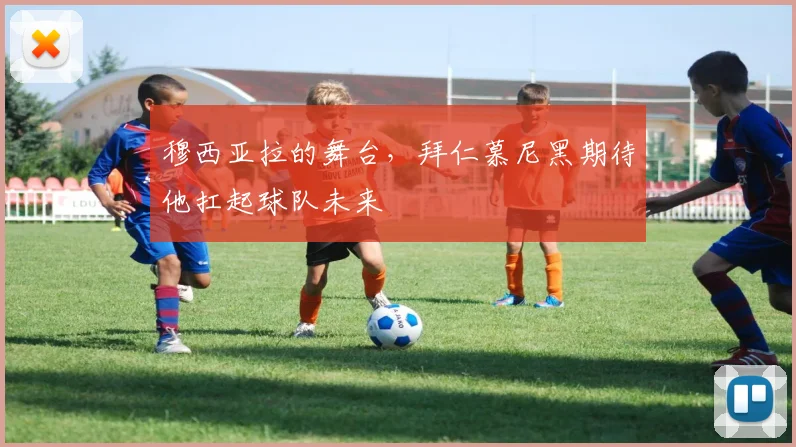 穆西亚拉的舞台,拜仁慕尼黑期待他扛起球队未来