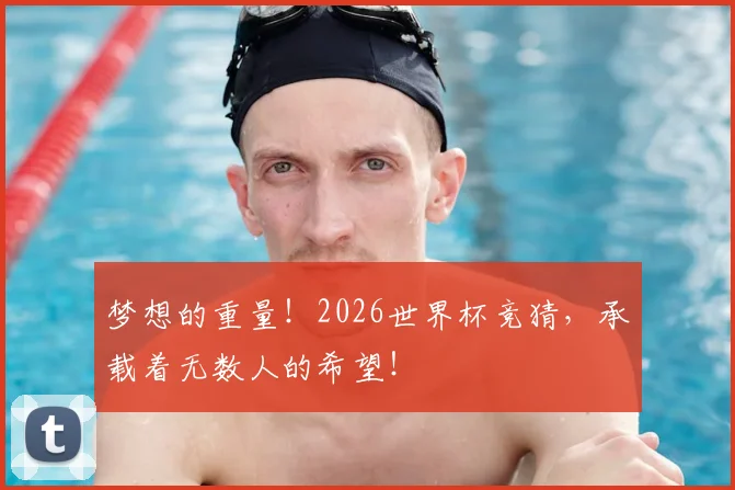 梦想的重量!2026世界杯竞猜,承载着无数人的希望!