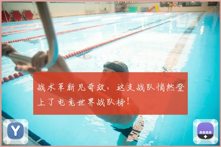 战术革新见奇效,这支战队悄然登上了电竞世界战队榜!