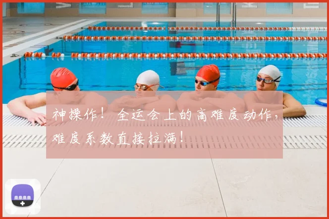 神操作！全运会上的高难度动作，难度系数直接拉满！