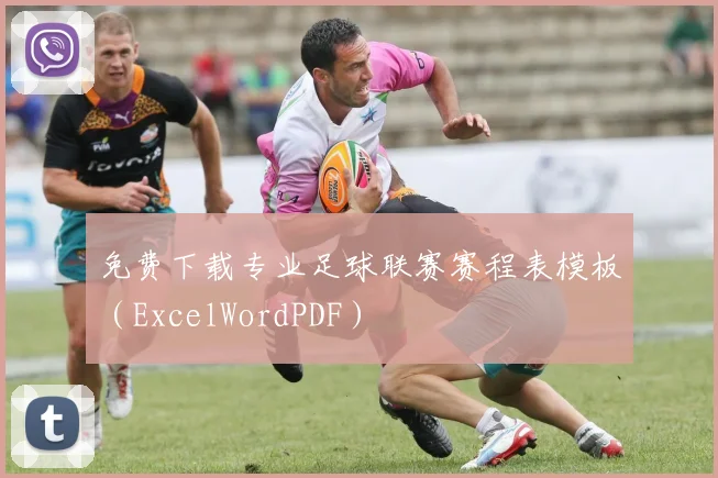 免费下载专业足球联赛赛程表模板（ExcelWordPDF）