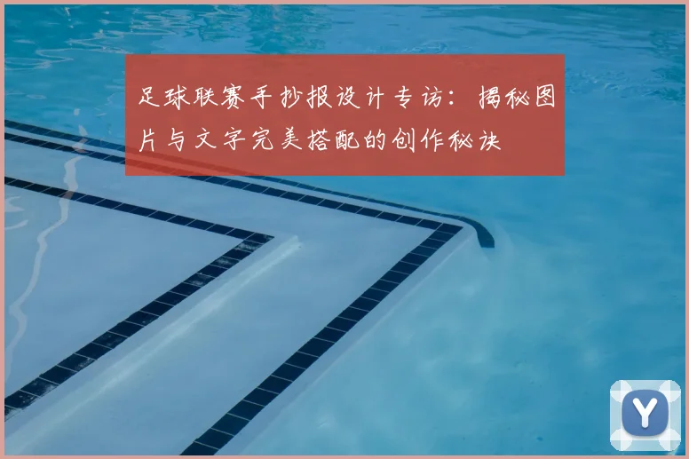 足球联赛手抄报设计专访：揭秘图片与文字完美搭配的创作秘诀