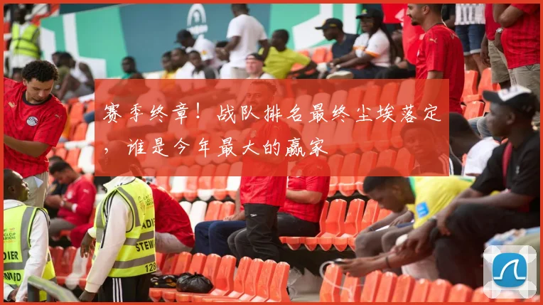 赛季终章！战队排名最终尘埃落定，谁是今年最大的赢家