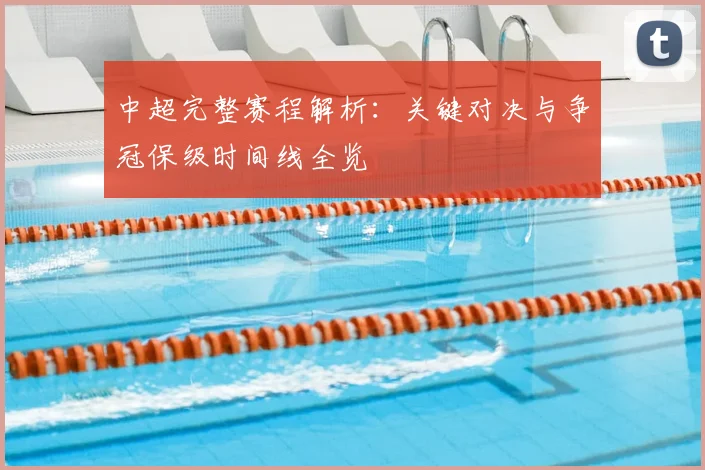 中超完整赛程解析:关键对决与争冠保级时间线全览