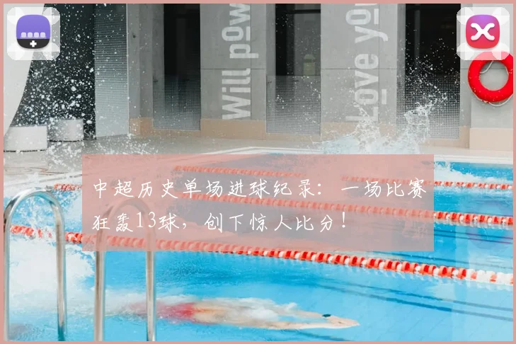 中超历史单场进球纪录：一场比赛狂轰13球，创下惊人比分！