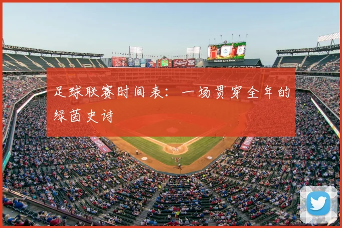 足球联赛时间表：一场贯穿全年的绿茵史诗