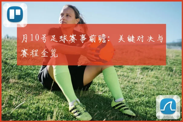 月10号足球赛事前瞻：关键对决与赛程全览