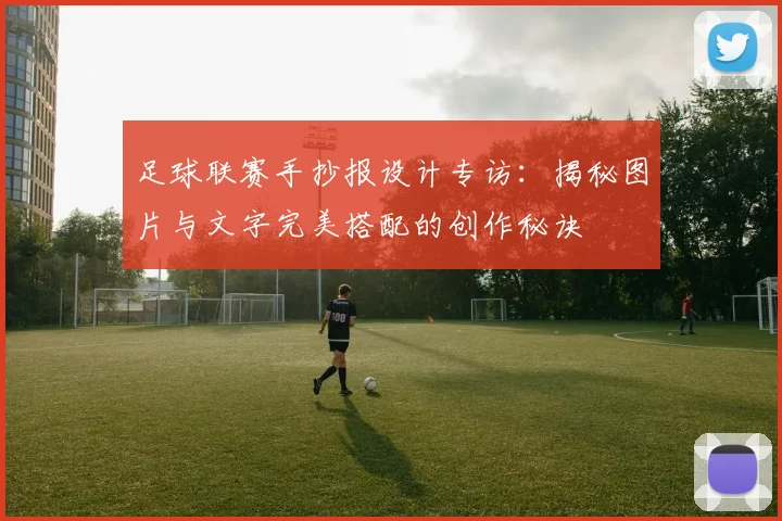 足球联赛手抄报设计专访：揭秘图片与文字完美搭配的创作秘诀