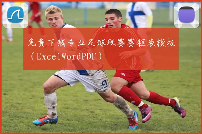 免费下载专业足球联赛赛程表模板（ExcelWordPDF）