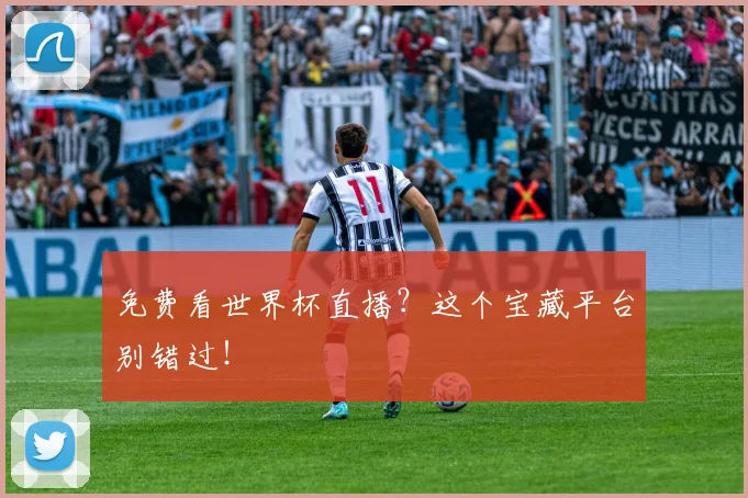 免费看世界杯直播？这个宝藏平台别错过！