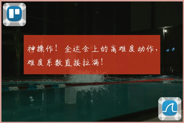 神操作！全运会上的高难度动作，难度系数直接拉满！