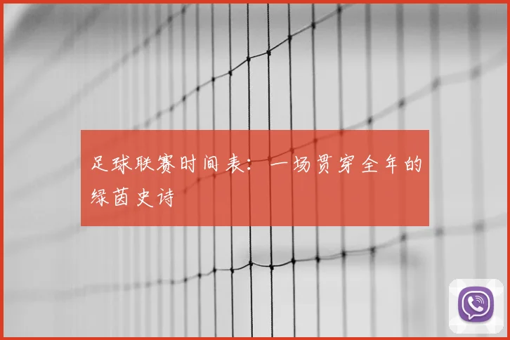 足球联赛时间表：一场贯穿全年的绿茵史诗